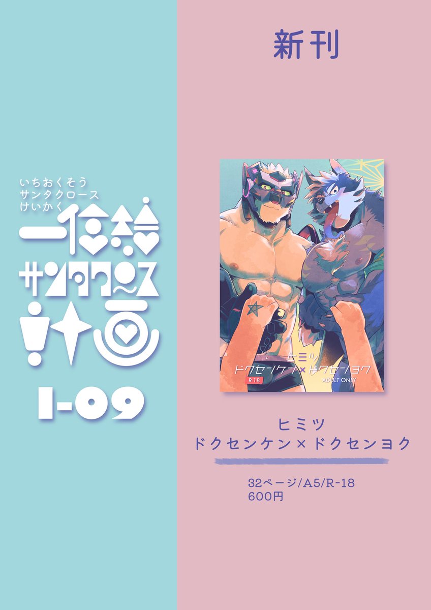 イベント終了後に通販/データ販売も予定しています!

【I-09 一億総サンタクロース計画】にてお待ちしてます!今回は新刊のみ!
よろしくお願いします!🎅 