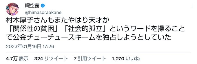 暇空茜によると、村木厚子さんは「関係性の貧困」「社会的孤立」というワードを操ることで公金チューチュースキームを独占しよう