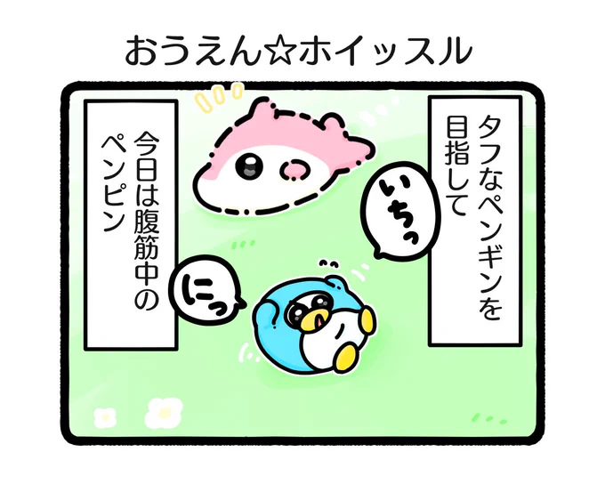 ペンピンを応援したいいるか📣🐬

#イラスト #ゆるいイラスト
#4コマ #4コマ漫画
#筋トレ 