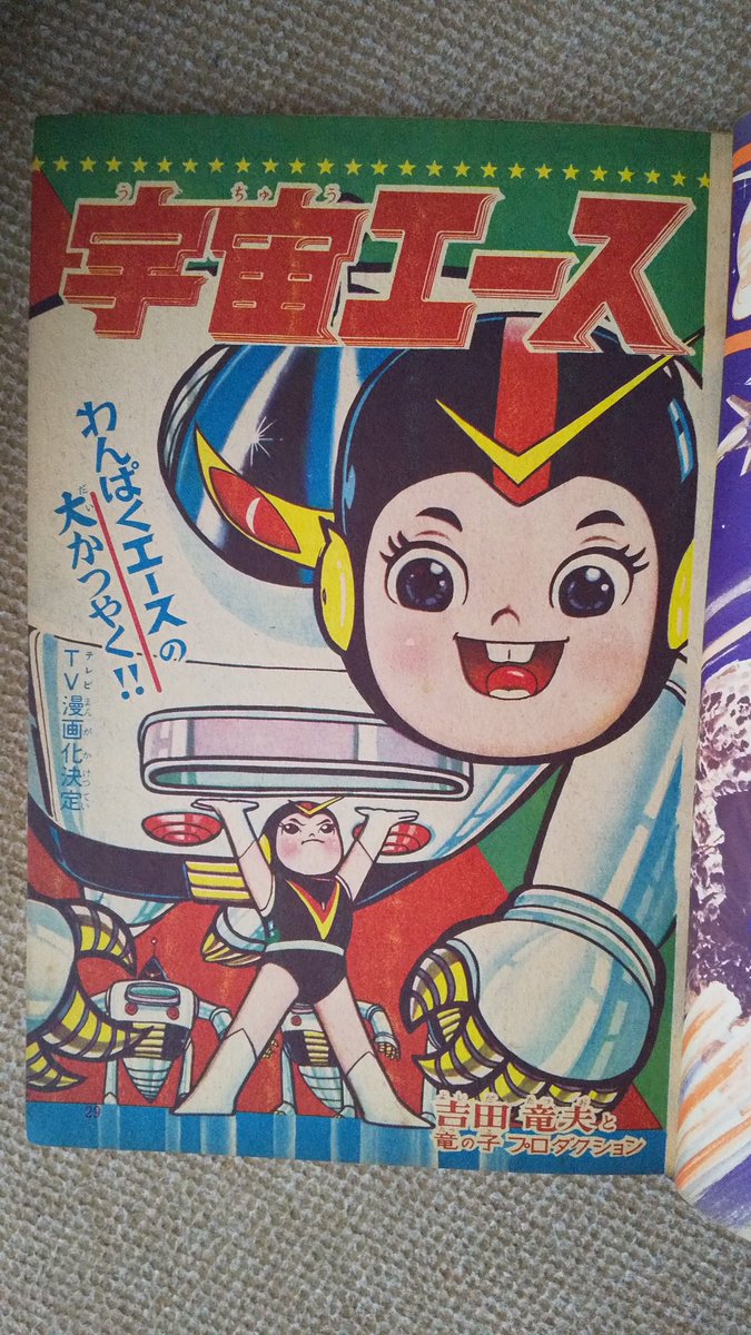 宇宙エース・1964年】少年ブック昭和39年9月号、連載第3回。初期は
