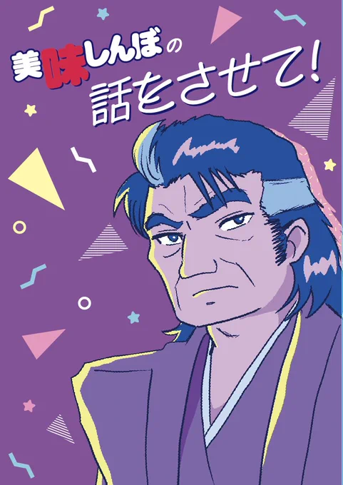 令和に美味しんぼ47集までの個人的感想をひたすら書いた同人誌、「美味しんぼの話をさせて!」がBOOTHに追加納品になりました。
よろしくお願いします〜❗️

#美味しんぼの話をさせて

美味しんぼの話をさせて! | スカッシュのお店 
https://t.co/lAPrSe1e6C #booth_pm 