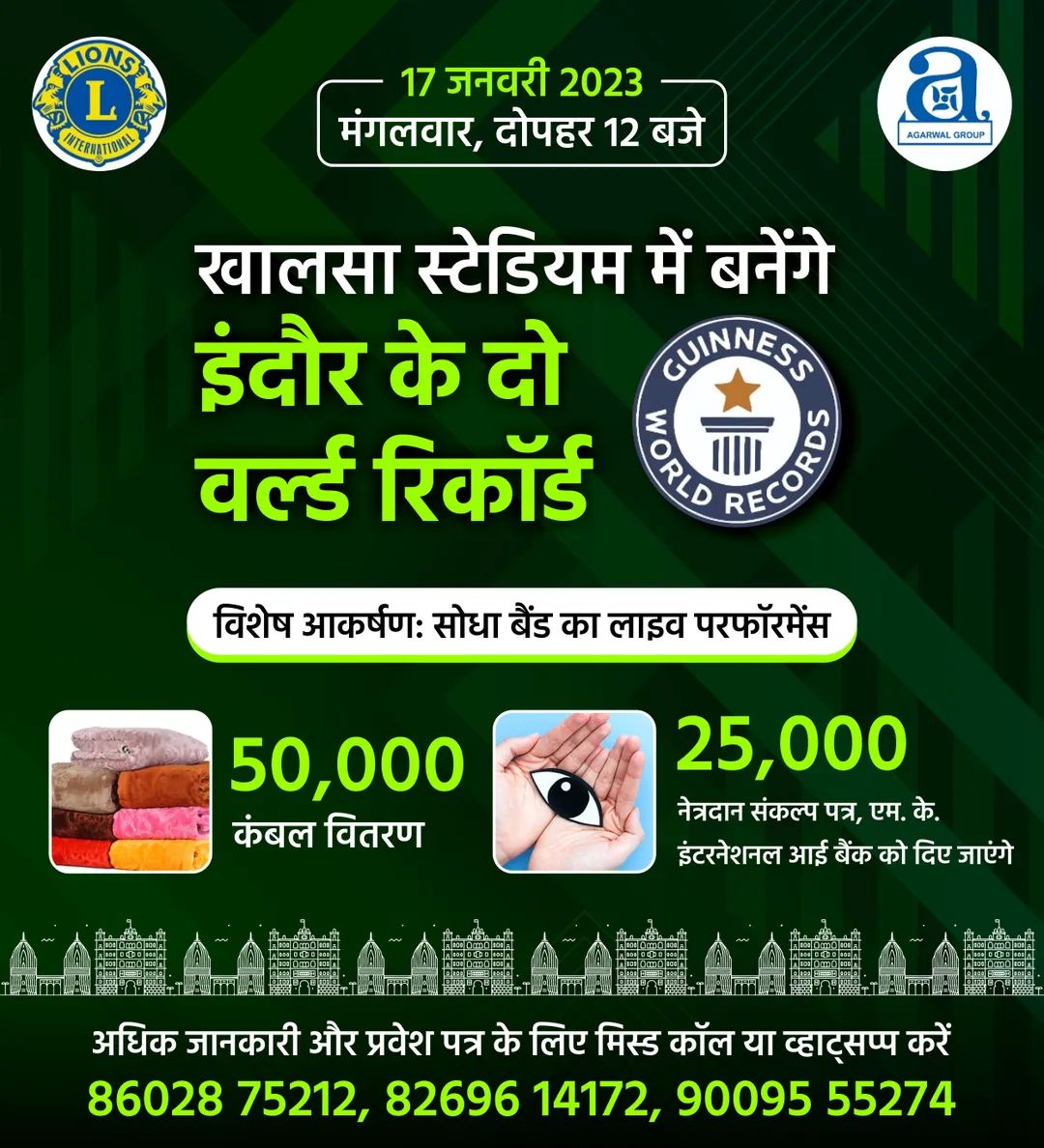 IndoreTalk's tweet photo. #EventTalk: 17 जनवरी, दोपहर 12 बजे खालसा स्टेडियम में बनेंगे इंदौर के दो वर्ल्ड रिकॉर्ड।
अधिक जानकारी और प्रवेश पत्र के लिए मिस्ड कॉल या व्हाट्सप्प करें 86028 75212, 82696 14172, 90095 55274.
#WorldRecord #SocialCause #LionsClub #Indore #Indori #PBDIndore #GISIndore #IndoreTalk https://t.co/5fM5Vbhqew