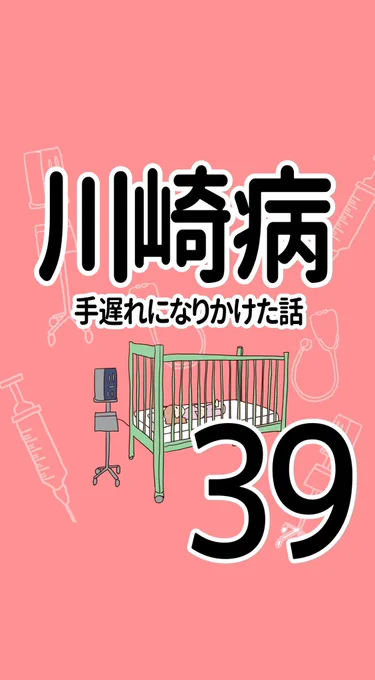 川崎病 手遅れになりかけた話【39】(1/2)娘さんの場合、診断に必要な項目を満たしていません。#川崎病 #エッセイ漫画 