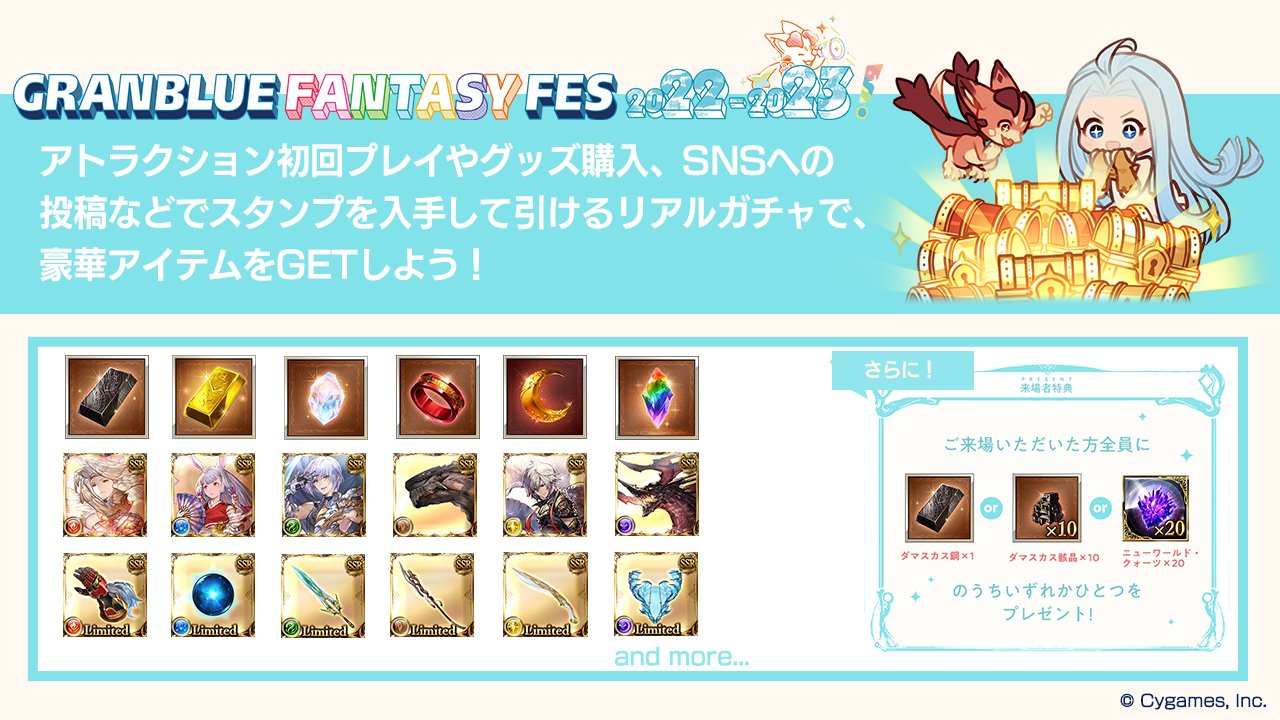 DMM GAMESが「グラブルフェス2022-2023」に出展。 合計1000万円