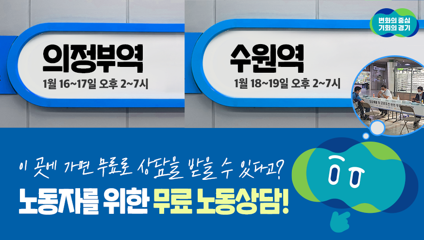 최저임금 위반, 임금체불 등으로
일하는데 어려움 겪고 있다면
#의정부역, #수원역 으로 오세요!

경기도가 무료로 상담해드립니다!

✅경기도 무료노동상담 안내
@의정부역 : 2023.1.16.(월)~1.17.(화), 14~19시
@수원역 : 2023.1.18(수)~1.19.(목), 14~19시

🔎자세한 내용
blog.naver.com/gyeonggi_gov/2…