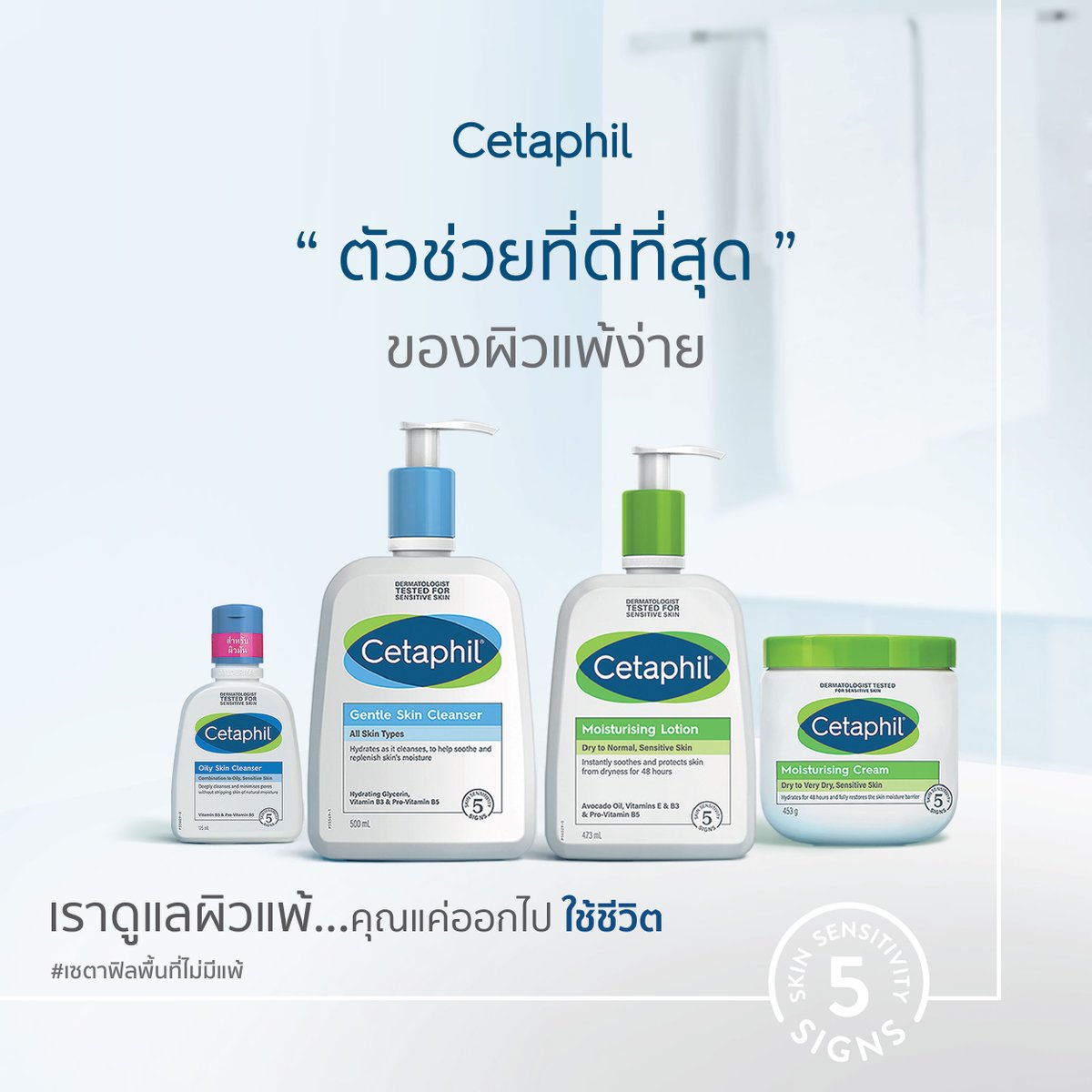 CetaphilTH's tweet photo. Cetaphil ตัวช่วยผิวที่ดีที่สุดในเรื่องผิวแพ้ง่าย 💙🤍
ให้คุณได้ออกไปใช้ชีวิตได้ตามใจ กิจกรรมไหนๆ คุณก็สามารถทำได้โดยไม่ต้องกังวลเรื่องผิวแพ้
ช้อปเลย 👉 https://t.co/jWmPmRQ48S
#เซตาฟิล #CetaphilTH #เซตาฟิลพื้นที่ไม่มีแพ้ #WeDoSkin #YouDoYou #SensitiveSkin https://t.co/s7Z5fKhNKi