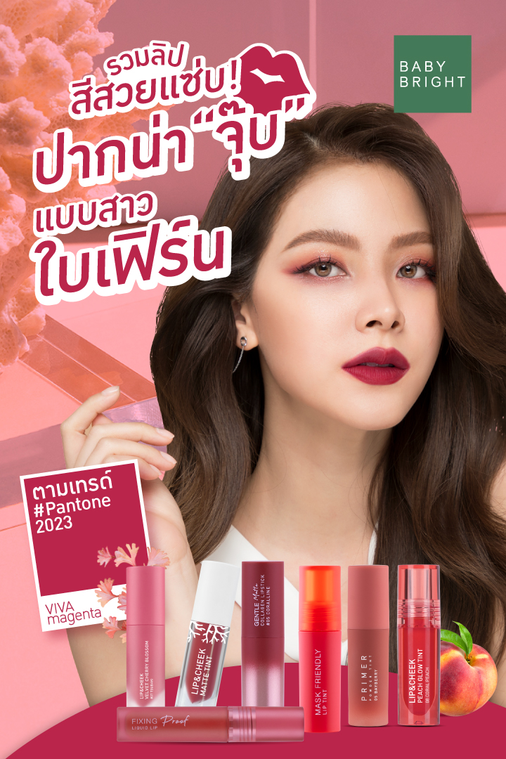 babybrightclub's tweet image. รวมลิปสีสวยแซ่บ..ปากน่าจุ๊บแบบสาวใบเฟิร์น ตามเทรนด์ #pantone2023 กันค่า 💚

✨#ทินท์สีแน่น (99บ.)
😍#ลิปฟิกซ์ปาก (149บ.)
😘#ลิปคอลลาเจน (149บ.)
💟#ลิปแมทท์ทินท์ (99บ.) 
🌸#ลิปเวลเวท (99บ.)
💋#ทินท์เนื้อแป้ง (99บ.)
🍑#ทินท์พีช (99บ.)
.
#BabyBright #GiftFromNature
#ลิปใบเฟิร์น