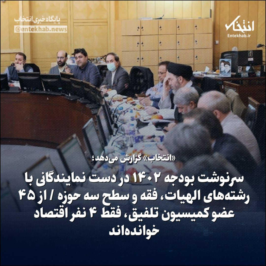 «انتخاب» گزارش می‌دهد؛
♦️سرنوشت بودجه ۱۴۰۲ در دست نمایندگانی با رشته‌های الهیات، فقه و سطح سه حوزه / از ۴۵ عضو کمیسیون تلفیق، فقط ۴ نفر اقتصاد خوانده اند

entekhab.ir/002yxU