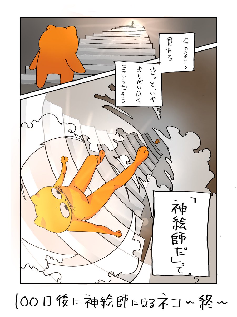 100日後に神絵師になるネコ 
100日目
「ネコにとっての神絵師」 
