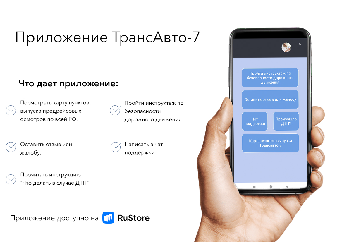 Мобильно приложение для водителей!😍

Карта пунктов выпуска по всей РФ, чат поддержки, инструктажи по безопасности дорожного движения.

Для Вашего удобства мы создали мобильное приложение, которое вы можете скачать и установить по ссылке 👉apps.rustore.ru
