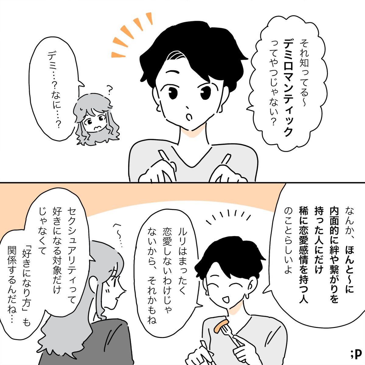 デミロマンティックという言葉を知って、しっくりきた話(2/2) 