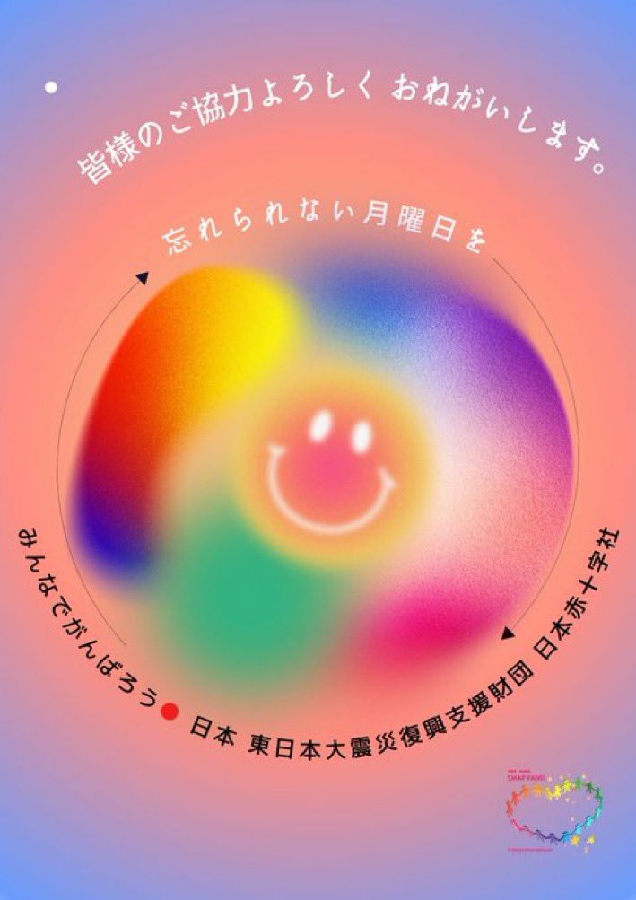 wearesmapfans's tweet photo. 少し早い22時月曜日の呼びかけです。今日から罠の戦争スタートなので、SMAPからのバトンを守り続けましょう
⭐️みんなでがんばろう●日本
※2023年3月31日を以ってご寄付の受付を終了することとなりましたので、お知らせいたします。
#復興に向けて手を繋ごう
#スマスマ #SMAP
#wearesmapfans https://t.co/E5asEWUC8l