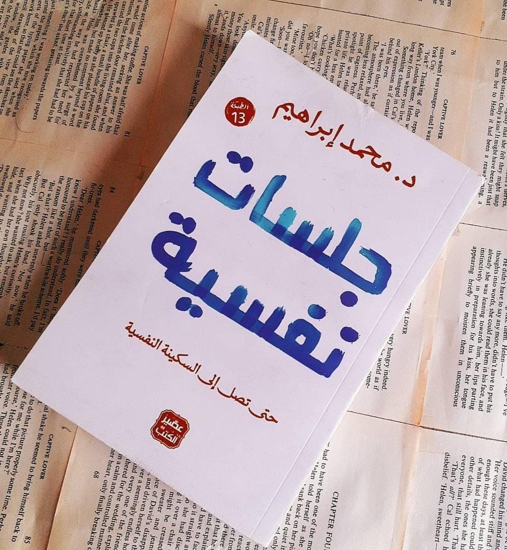 تحميل كتاب جلسات نفسية PDF د. محمد إبراهيم