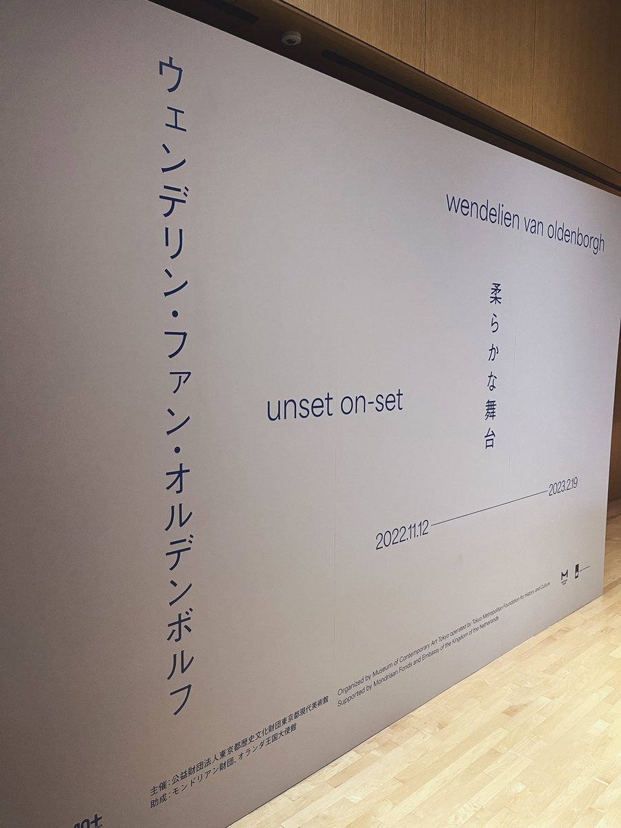 東京都現代美術館「ウェンデリン・ファン・オルデンボルフ　柔らかな舞台」行ってきました。全体的にハイブロウな内容だったのでもっと勉強せねばと思いました(世界史苦手)