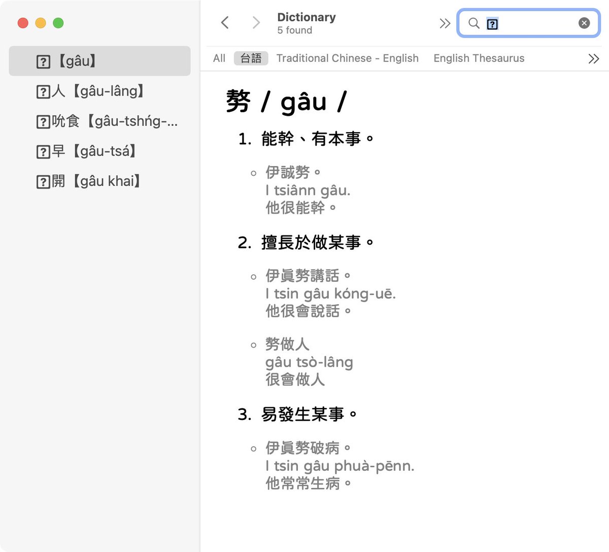 yllan's tweet image. 今天把教育部的閩南語常用詞辭典轉成macOS內建的詞典格式了。可以在任何app裡面查詢台語詞。因為授權關係沒有包含發音和圖片。

當然詞條和搜尋條件比起Chhoe Taigi、iTaigi還陽春很多，不過對我來說可以少開一個tab就是滿方便的。
