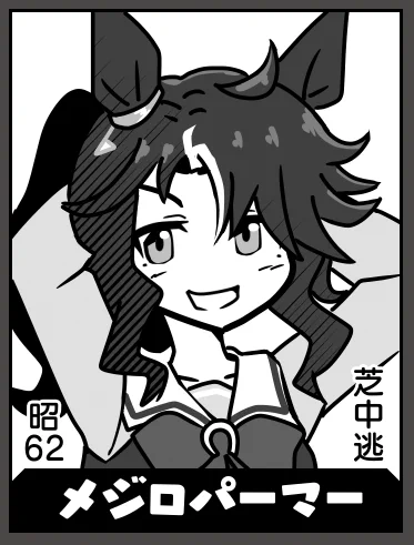 メジロパーマー(残り51人) 