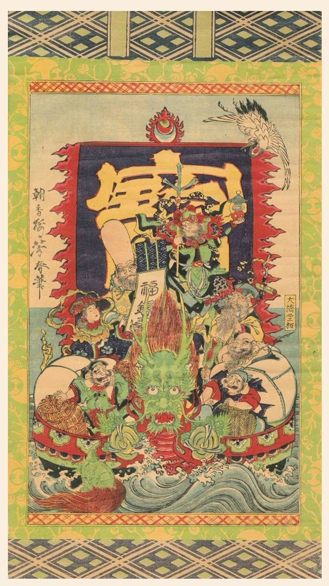 ShinjukuSokai's tweet photo. 円泉寺にある歌川芳春の宝船の浮世絵。これは渋い。一度だけ参拝者に披露された事あるらしい。見てみたいな。 https://t.co/u55GiveyG3