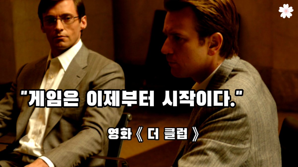 "게임은 이제부터 시작이다." 영화《더 클럽》중에서 #더클럽 #영화속한줄ترجمة المنشور