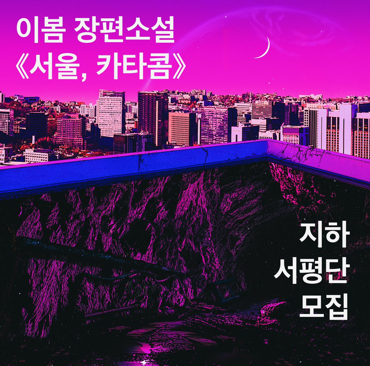 wisdomhousebook's tweet photo. 서울 전체를 지하로 뒤집어놓은 듯한 공간에서 펼쳐지는 절망과 희망의 미스터리 <서울, 카타콤> ‘지하 서평단’을 모집합니다!! 이 물음에 공감하신다면 참여해주세요. “우리는 과연 무엇을 딛고 그 위에서 치열히 살아가고 있을까." 신청 링크 ➡️ https://t.co/aTe3YFgoaP https://t.co/Z0egX4N82E