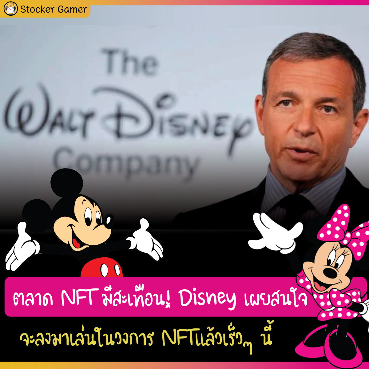 stocker_day's tweet photo. ตลาด NFT มีสะเทือน ! Disney เผยสนใจจะลงมาเล่นในวงการ NFTแล้วเร็ว ๆ นี้
#StockerGamerNews #NFT #Disney https://t.co/H7KBM756dm