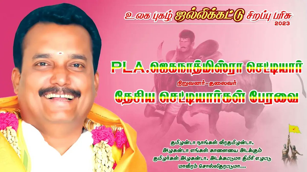 nca_chettiar's tweet photo. இன்று மதுரை மாவட்டம் பாலமேட்டில் நடைபெறும் உலக புகழ்பெற்ற ஜல்லிக்கட்டு திருவிழாவில் நமது தேசிய செட்டியார்கள் பேரவை நிறுவனத் தலைவர் உயர்திரு. PLA.ஜெகநாத்மிஸ்ரா செட்டியார் அவர்கள் சிறந்த மாடுபிடி வீரர்களுக்கும் சிறந்த காளைகளுக்கும் தங்கக் காசுகளை வழங்கி தமிழர்களின் பாரம்பரிய https://t.co/sIGnt9HyjO