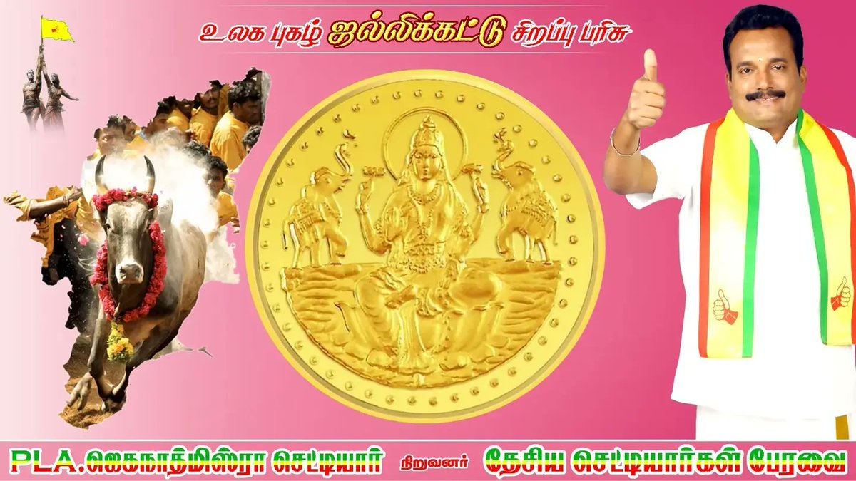 nca_chettiar's tweet photo. இன்று மதுரை மாவட்டம் பாலமேட்டில் நடைபெறும் உலக புகழ்பெற்ற ஜல்லிக்கட்டு திருவிழாவில் நமது தேசிய செட்டியார்கள் பேரவை நிறுவனத் தலைவர் உயர்திரு. PLA.ஜெகநாத்மிஸ்ரா செட்டியார் அவர்கள் சிறந்த மாடுபிடி வீரர்களுக்கும் சிறந்த காளைகளுக்கும் தங்கக் காசுகளை வழங்கி தமிழர்களின் பாரம்பரிய https://t.co/sIGnt9HyjO