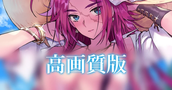 過去の投稿再掲
支援サイトではR-18衣装や水着無し差分などがあります。

【R-18】【高画質版】Skeb絵 差分
fantia:https://t.co/g7aGNnX1yq
pixivFANBOX:https://t.co/aE0nmSpefH 