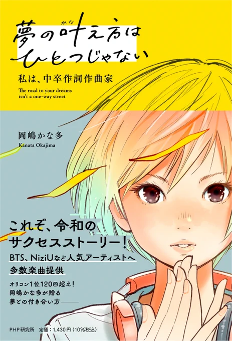 【お仕事】岡嶋かな多さん著『夢の叶え方はひとつじゃない』の装画を担当させていただきました。装幀、本文デザインは植草さま、前田さま(APRON)。PHP研究所より1月25日発売です。  
