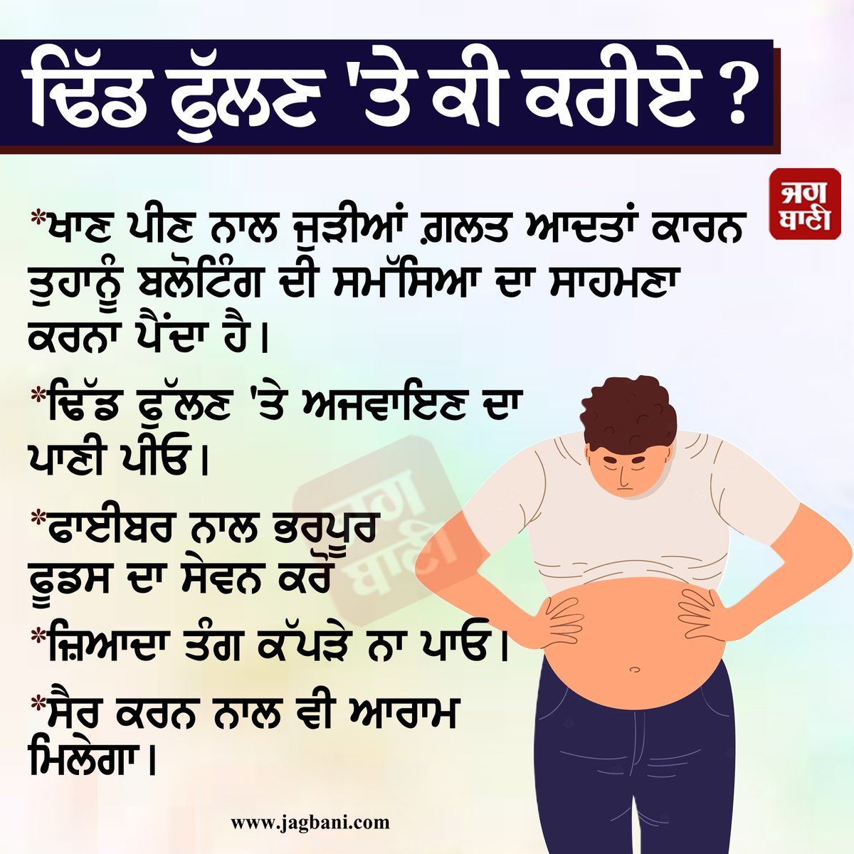 JagbaniOnline's tweet photo. ਢਿੱਡ ਫੁੱਲਣ 'ਤੇ ਕੀ ਕਰੀਏ?
#caromwaterbenefits #caromwater #healthbenefits #bloating #bloatingtips #bloatingrelief https://t.co/oW37272nnd
