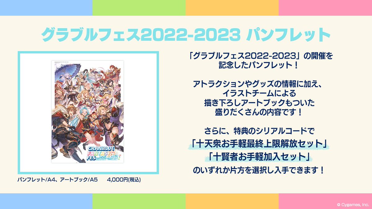 グラブルフェス2022-2023 パンフレット 十天衆最終上限解放セット 十