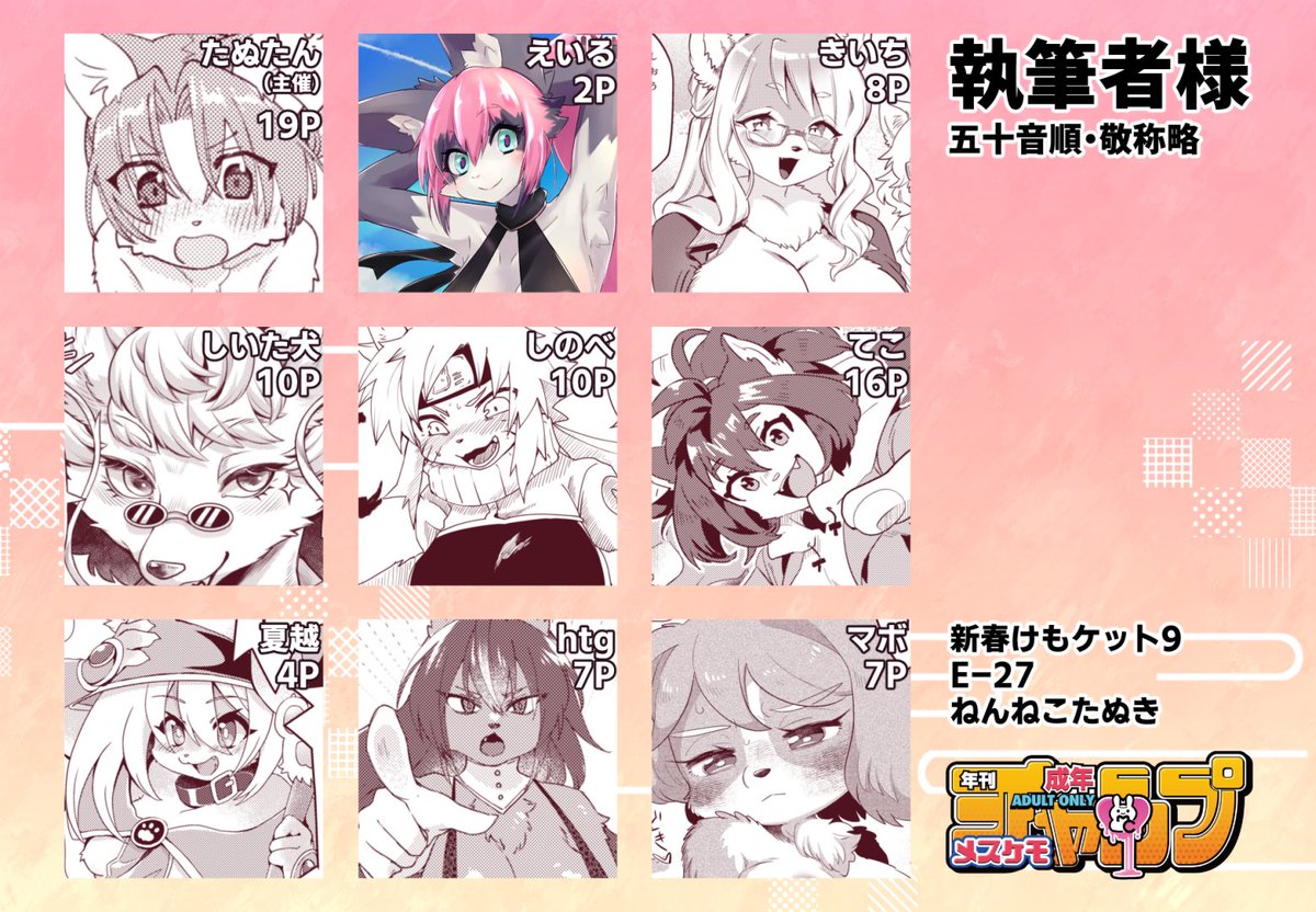 新刊「年刊成年メスケモチャンプ」
成人向けメスケモアンソロジーです。
カラー口絵2ページ+モノクロ本文88ページ
ゲスト様(五十音順・敬称略)
本文:きいち、しいた犬、しのべ、てこ、夏越、htg、マボ
口絵:えいる

特設ホームページ
https://t.co/wl5atYN0zS 