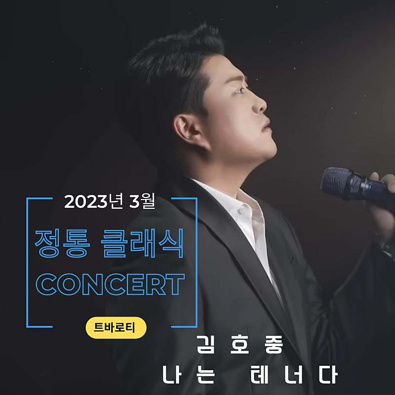 김호중 클래식 콘서트를 3월에 예정 기다리며 응원합니다 

#김호중_정통클래식콘서트개최
#김호중_더클래식앨범​
#김호중 #KIMHOJOONG
#김호중_자작곡_빛이나는사람
#TVAROTTI #PANORAMA
#김호중_나의목소리로
#김호중ost_그중에그대를만나
@hojoongofficial