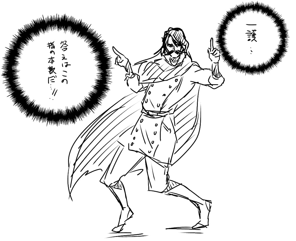 30秒ドローイングの残骸の陛下です。
多分ゆるっとさいきょ〜いく中です

ハシュ「1+1は?」
黒崎くん「馬鹿にしす、ぎ……後ろのやつ何してんの?」
ハシュ「貴様のためのヒントだそうだ。有り難く思え」
黒崎くん「ヒント貰わんでも分かるわそのポーズやめろ腹立つ!!!」 