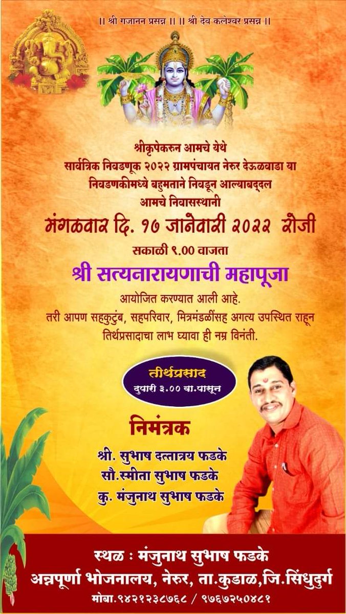 ManjunathPhadke's tweet photo. मी ग्रामपंचायत निवडणुक मध्ये ग्रामपंचायत सदस्य म्हणून बहुमतांनी निवडून आल्यानिमित्त माझ्या घरी- निवासस्थानी अन्नपुर्णा भोजनालय, नेरूर चव्हाटा येथे मंगळवार दिनांक 17 जानेवारी 2023 रोजी सत्यनारायण महापुजा आहे... सर्वांनी तीर्थ प्रसादाला याच हा... आग्रहाचे निमंत्रण... https://t.co/F4GVdS945y