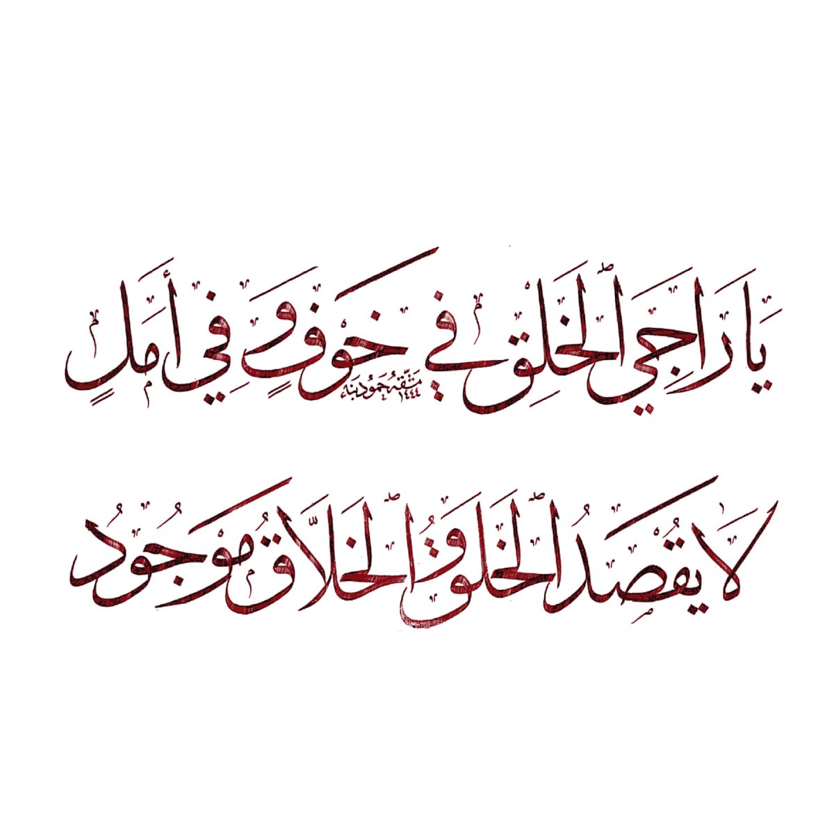 Tafaol1399's tweet photo. @Ald3wah @maaamll9 @s9lem2 @RTwit_1 @islamic_pic @R_t_d3wa #بيت_شعر يروق لك
#خط #رمزيات 
#خطوط #غرد_بصورة 
#جماليات 
@s9lem2 @___do3a 
@R_t_d3wa https://t.co/hcfuLfM2vT