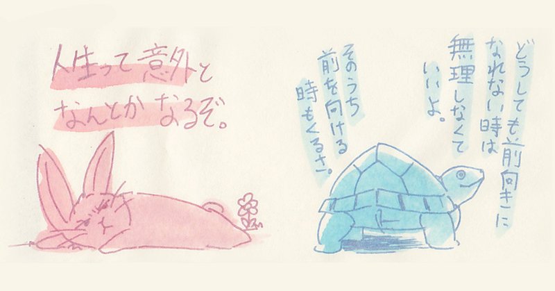 #ウサギとカメのお悩み相談コーナー
Q.前向きになれる言葉をください。
#観世あみ作品投稿祭り毎朝7時30分