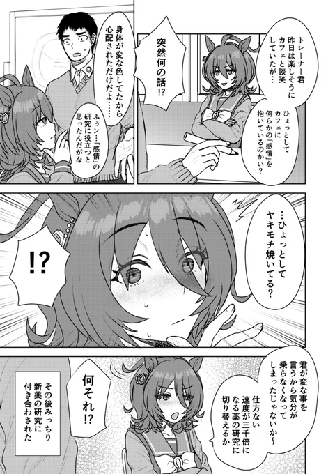 アグネスタキオンが告白に至るまでの100日間 DAY25
嫉妬タキオン②
https://t.co/Qm3u63UWu1 