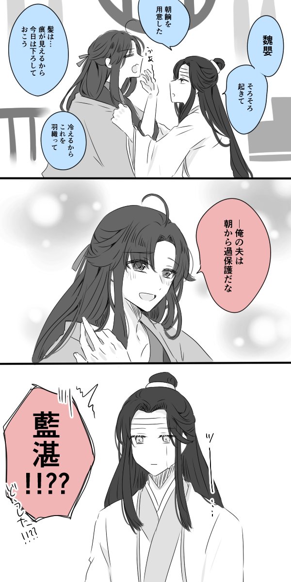 らおずスタイルで「俺の夫」て言わせたかっただけ
#忘羨 #MDZS 