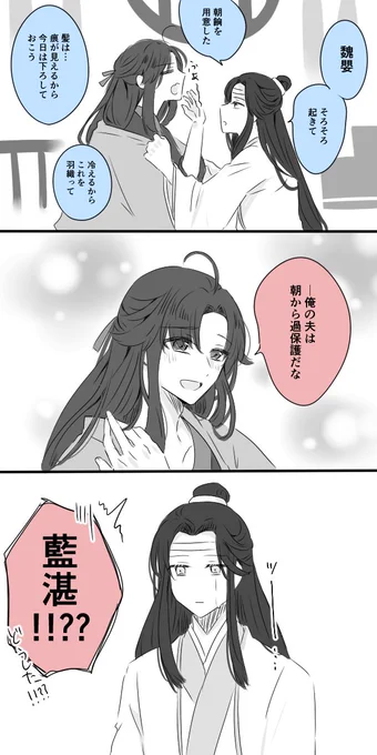 らおずスタイルで「俺の夫」て言わせたかっただけ
#忘羨 #MDZS 