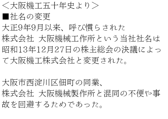 machinetools7's tweet image. 【謎の大阪機械工作所 20】

1920(大正9)年2月に設立された小規模な大阪機械製作所でしたが着実に拡張していきました。

1927(昭和2)年には豊田式織機から本田菊太郎(後にオーエム製作所を設立)を迎え入れ紡績機械の製作を開始します。

その紡績機械の売上もあって会社は急成長しました。

↓すると？