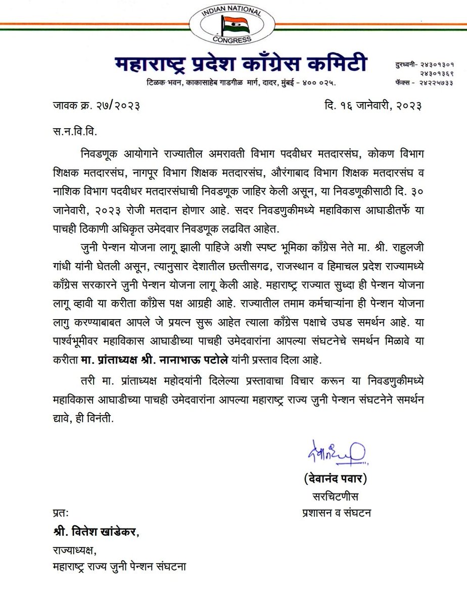 #VoteforOPS
5 राज्यात जुनी पेन्शन लागु करण्यासाठी पुढाकार घेतल्या नंतर महाराष्ट्र राज्यात सुद्धा जुनी पेन्शन लागु करण्यासाठी काँग्रेस पक्षाने घेतलेला पुढाकार अभिनंदनीय आहे. राज्यातील 17 लाख कर्मचाऱ्यांची ताकत जुन्या पेन्शनसाठी उभी राहील यात शंका नाही. <a href="/NANA_PATOLE/">Nana Patole</a>  <a href="/RahulGandhi/">Rahul Gandhi</a>