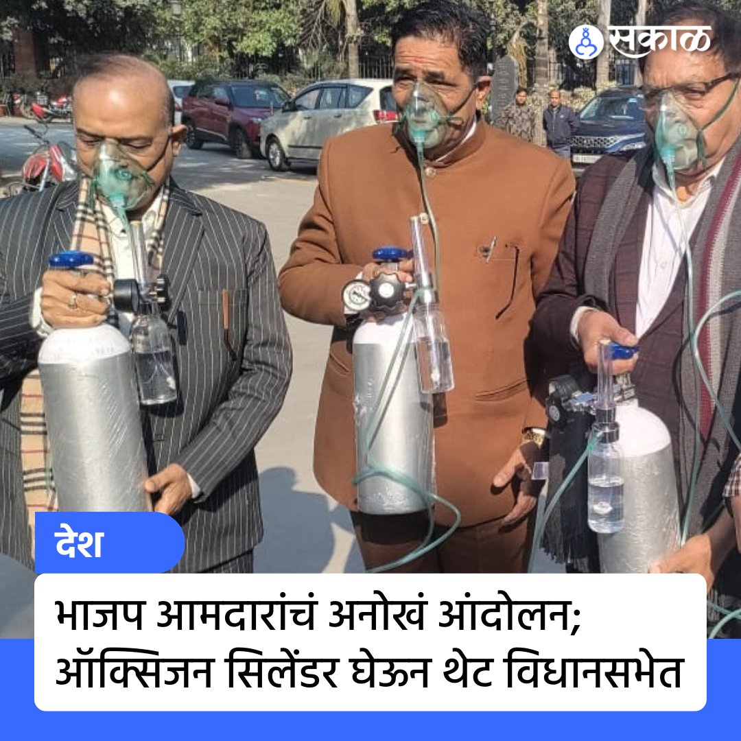 SakalMediaNews's tweet photo. दिल्ली विधानसभेच्या हिवाळी अधिवेशनाला सुरुवात झाली आहे. दिल्लीतील वायू प्रदूषणावर चर्चा करण्याची मागणी विरोधकांनी केली असताना सरकारचा निषेध म्हणून भाजचे आमदार चक्क ऑक्सिजन सिलेंडर घेऊन विधानभवनात पोहोचले.

@BJP4Delhi #Delhi #DelhiWinterSession #DelhiAssembly #BJP #MLA https://t.co/P4SF9fd5ZT