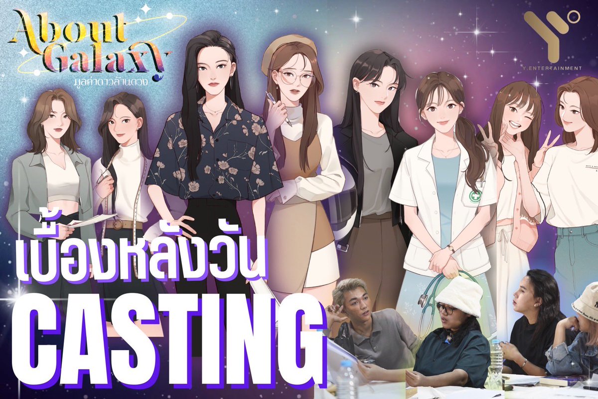 Finalmente! Hoje a Y entertaiment divulgou um vídeo do cast de about galaxy em breve o cast oficial

Vamos ficar de olho ⚠️

#มูลค่าดาวล้านดวง
#AboutGalaxytheseries
#yentertainment