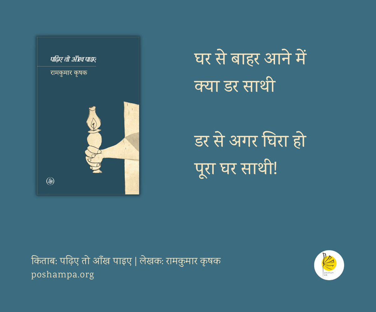 #NewBookAlert

"घर से बाहर आने में
क्या डर साथी

डर से अगर घिरा हो
पूरा घर साथी!"

<a href="/RajkamalBooks/">Rajkamal Prakashan 📚</a>