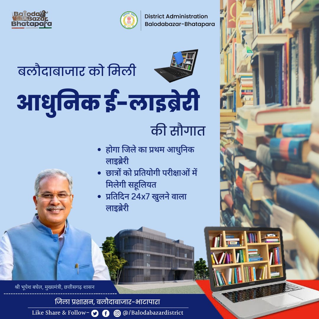 BalodaBazarDist's tweet image. मुख्यमंत्री श्री @bhupeshbaghel जी के घोषणा अनुरुप बलौदाबाजार को मिली आधुनिक ई-लाइब्रेरी की सौगात।
छात्रों को होगी प्रतियोगी परीक्षाओं में सहुलियत
जिले का एकमात्र प्रतिदिन 24x7 खुलने वाली ई-लाइब्रेरी।
@ChhattisgarhCMO
@DPRChhattisgarh
#eLibrary
#balodabazar
#bhatapara