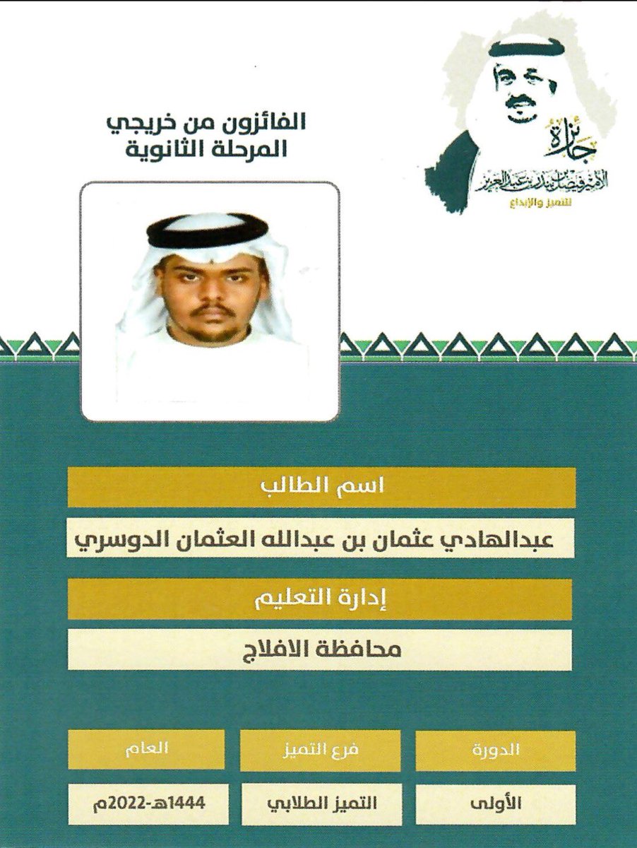 oamnod3's tweet photo. لله الحمد من قبلُ ومن بعدُ، أهنئ نجلي وقرة عيني وفلذة كبدي، ابني عبدالهادي بن عثمان العثمان ،خريح المرحلة الثانوية، من مدرسة ثانوية ليلى بمحافظة #الأفلاج بمناسبة فوزه بـ #جائزة_الأمير_فيصل_بن_بندر_للتميز_والإبداع في دورتها الأولى، في فرع ( التميز الطلابي )، للعام ١٤٤٤هـ - ٢٠٢٢م. https://t.co/ufGrp4OtYp