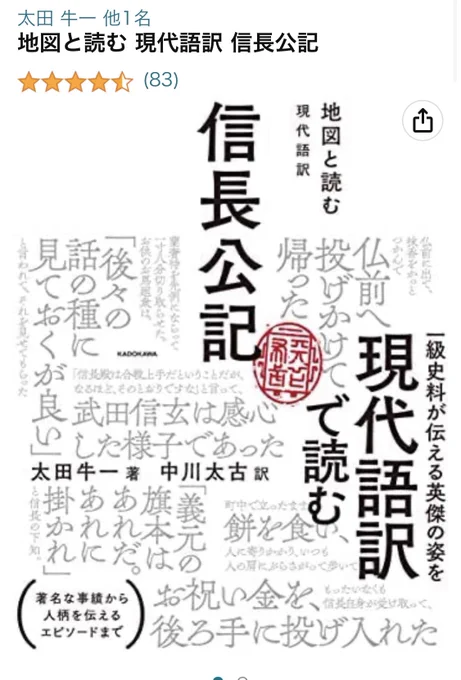 私がこの本でひっそりとツボに入っているのは、
・「著者・太田牛一と他1名」
・「著者をフォローして新作のアップデートやおすすめを入手→太田牛一をフォロー」
…の2箇所です(笑)。
Amazonに著者ページのある太田牛一(1527-1613)、すごいや。 