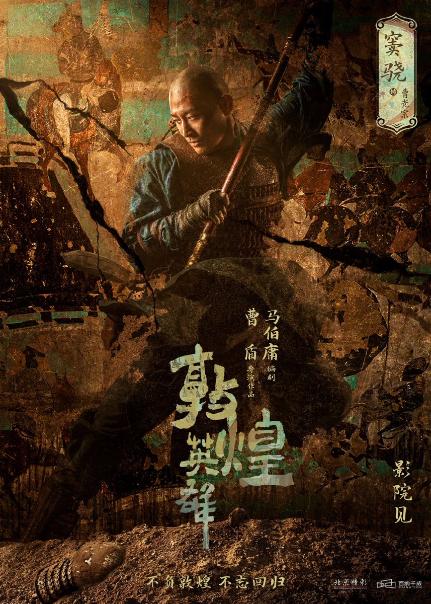 这电影終於上殺青了，說的是張議潮歸義軍的故事，第二部用中國史實甲的影視，導演編劇是《長安十二時辰》的老搭檔總體不會差，相當期待。