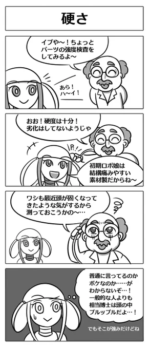 【ロボ娘開発日誌:硬さ】まさかまさかのスキモン博士回第二弾です!!w^0^#4コマ漫画 #ロボ娘 
