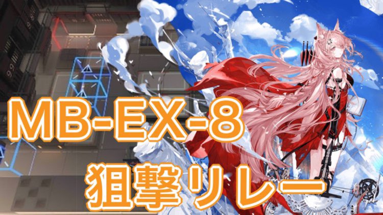 LSMonastery's tweet photo. MB-EX-8 狙撃リレー 4人
Player：詩音（@sio_ark ）

新しい星6狙撃のパゼオンカを使った狙撃リレーです
彼女の強さを是非ご覧ください！

https://t.co/4X6iy9800v

#アークナイツ   #Arknights   #LSM_jp https://t.co/hCvYYqW0sx
